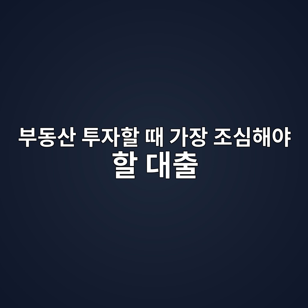 부동산 투자할 때 가장 조심해야 할 대출 1 ebb680eb8f99ec82b0 ed88acec9e90ed95a0 eb958c eab080ec9ea5 eca1b0ec8baced95b4ec95bc ed95a0 eb8c80ecb69c 1787383417