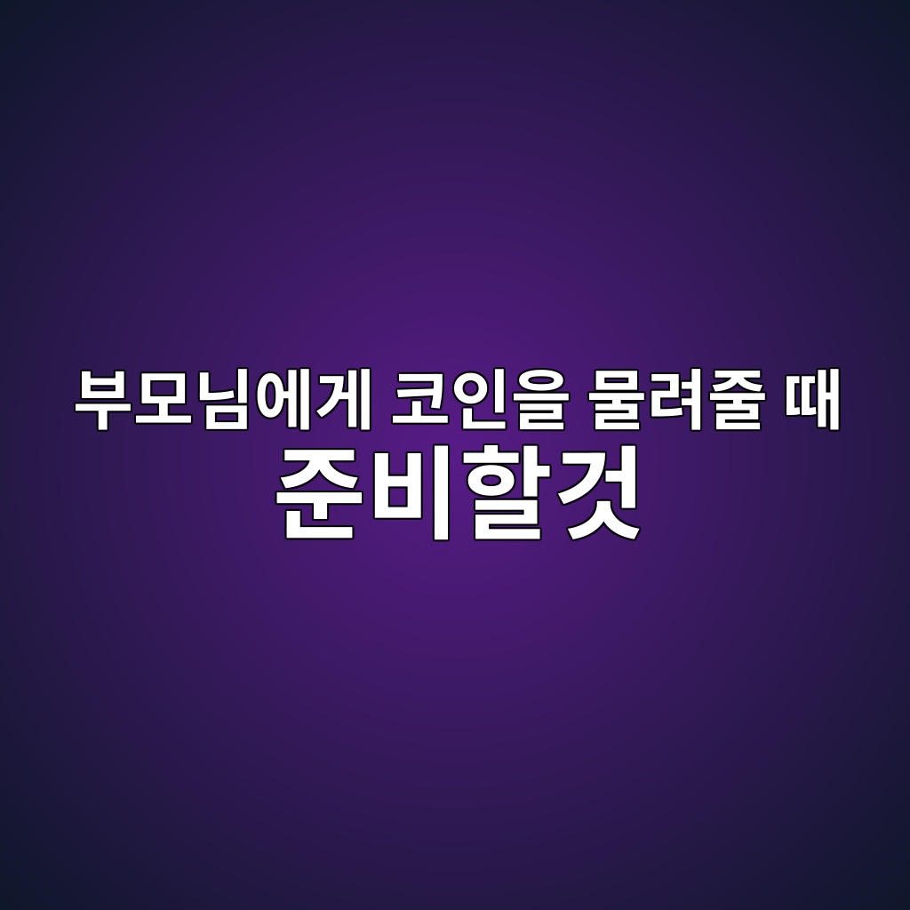 부모님에게 코인을 물려줄 때 가장 먼저 준비해야 할 것은 무엇일까? 1 ebb680ebaaa8eb8b98ec9790eab28c ecbd94ec9db8ec9d84 ebacbceba0a4eca484 eb958c eca480ebb984ed95a0eab283 1786537077