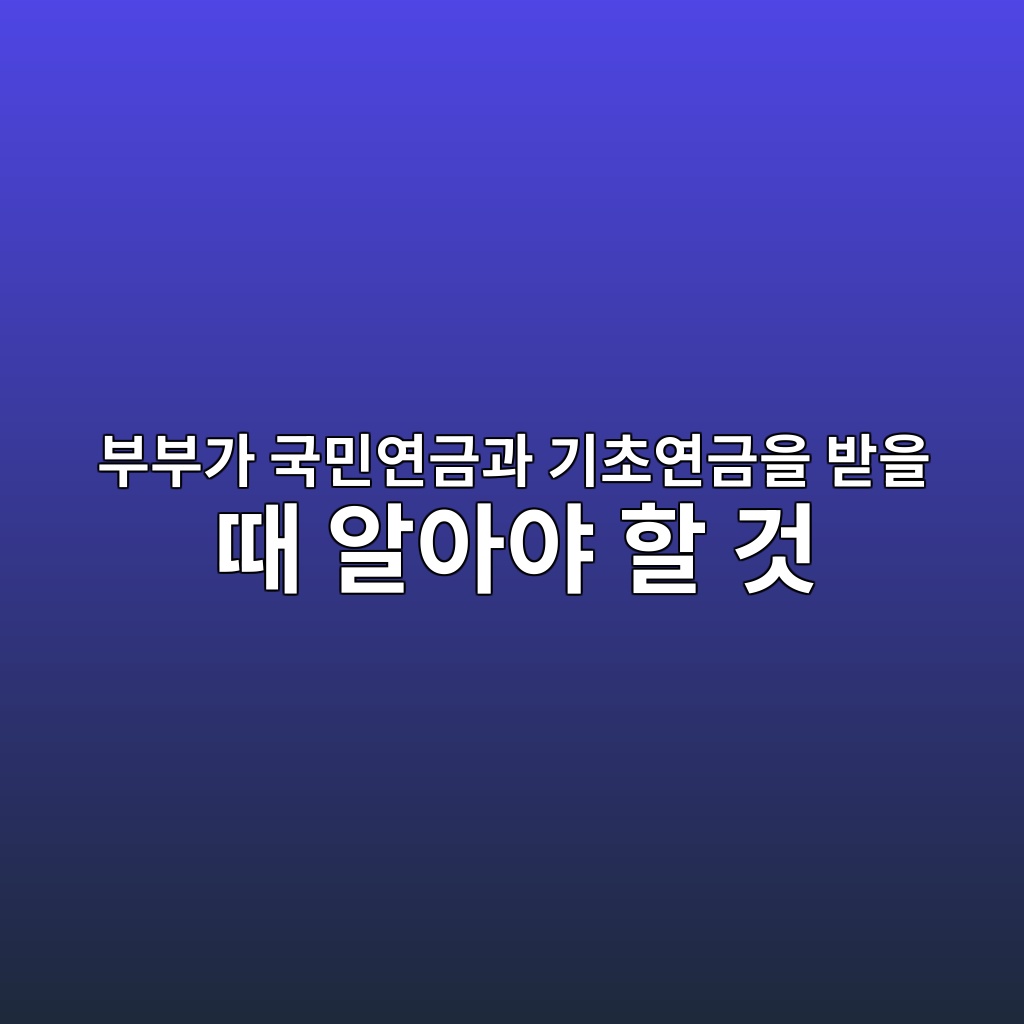 부부가 국민연금과 기초연금을 받을 때 알아야 할 것 1 ebb680ebb680eab080 eab5adebafbcec97b0eab888eab3bc eab8b0ecb488ec97b0eab888ec9d84 ebb09bec9d84 eb958c ec958cec9584ec95bc ed95a0 eab283 1787062240