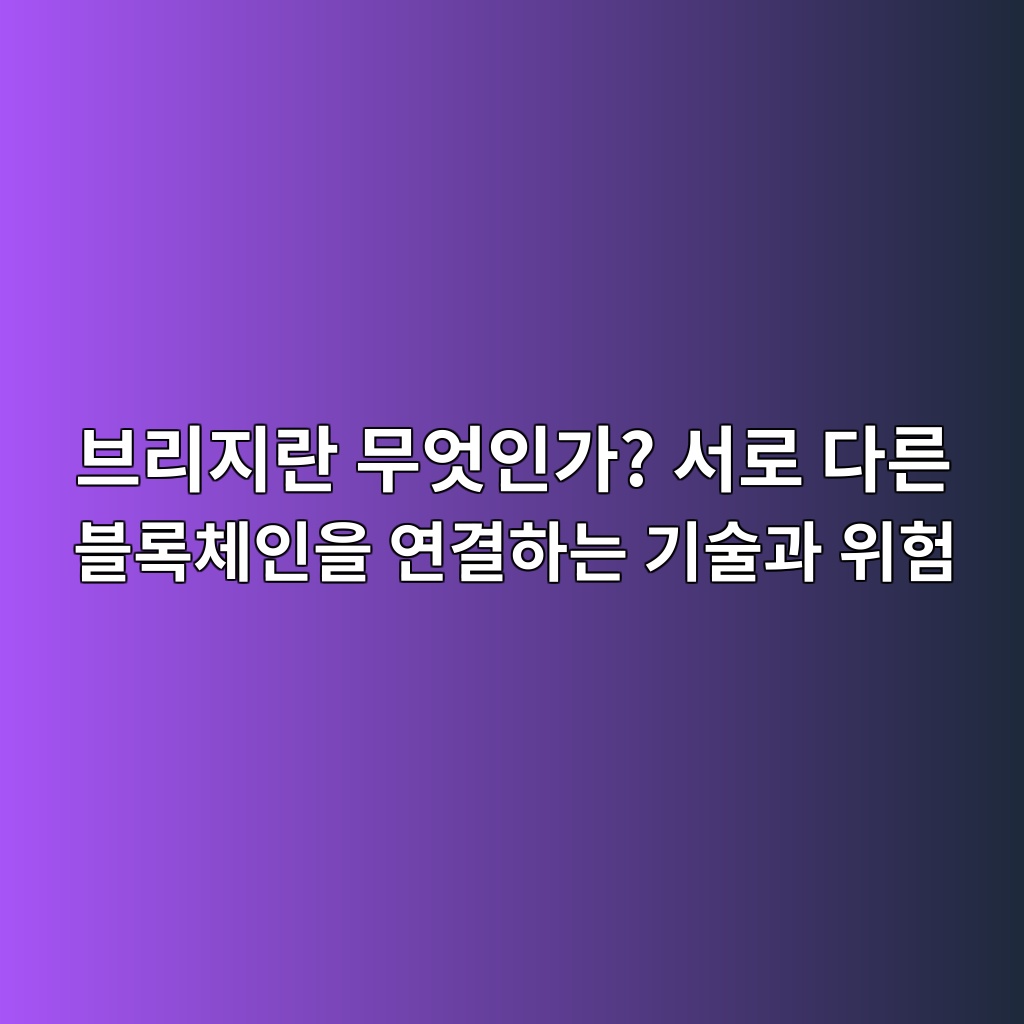 브리지란 무엇인가? 서로 다른 블록체인을 연결하는 기술과 위험 1 ebb88ceba6aceca780eb9e80 ebacb4ec9787ec9db8eab080 ec849ceba19c eb8ba4eba5b8 ebb894eba19decb2b4ec9db8ec9d84 ec97b0eab2b0ed9598eb8a94 1786891599