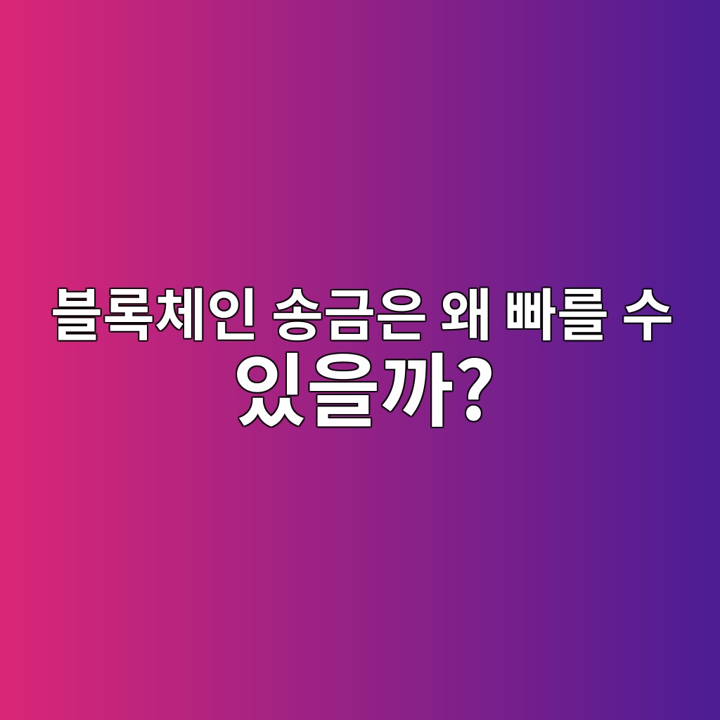 은행 송금은 왜 시간이 걸리고 블록체인 송금은 왜 빠를 수 있을까? 1 ebb894eba19decb2b4ec9db8 ec86a1eab888ec9d80 ec999c ebb9a0eba5bc ec8898 ec9e88ec9d84eab98c 1786535352
