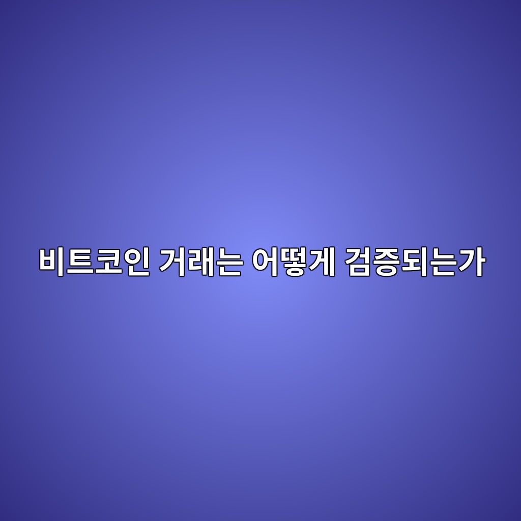 비트코인 거래는 어떻게 검증되는가 — 블록 생성부터 거래 확정까지의 과정 1 ebb984ed8ab8ecbd94ec9db8 eab1b0eb9e98eb8a94 ec96b4eb96bbeab28c eab280eca69deb9098eb8a94eab080 1786806108