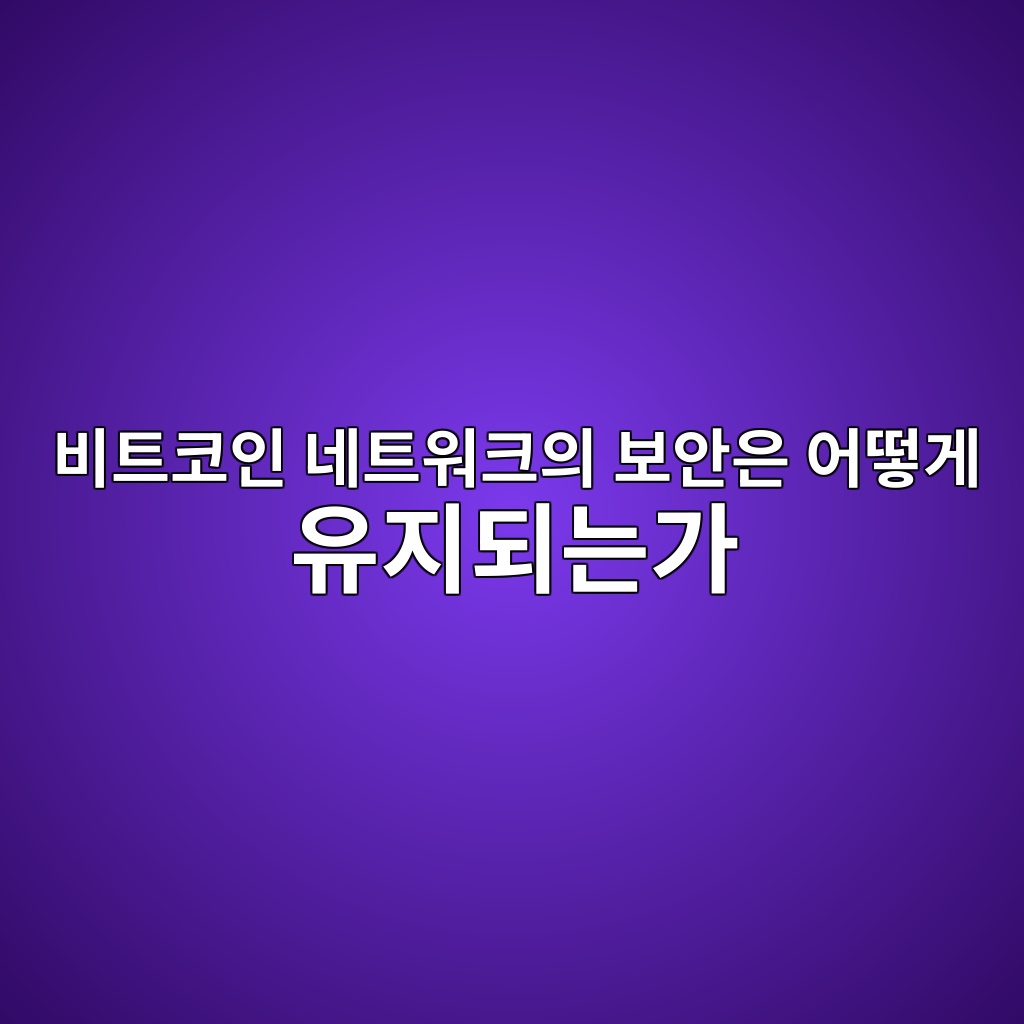 비트코인 네트워크의 보안은 어떻게 유지되는가 — 작업증명과 경제적 인센티브 1 ebb984ed8ab8ecbd94ec9db8 eb84a4ed8ab8ec9b8ced81acec9d98 ebb3b4ec9588ec9d80 ec96b4eb96bbeab28c ec9ca0eca780eb9098eb8a94eab080 1786805931