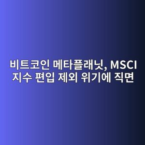 ebb984ed8ab8ecbd94ec9db8 eba994ed8380ed948ceb9e98eb8b9b msci eca780ec8898 ed8eb8ec9e85 eca09cec99b8 ec9c84eab8b0ec9790 eca781eba9b4 1786975381