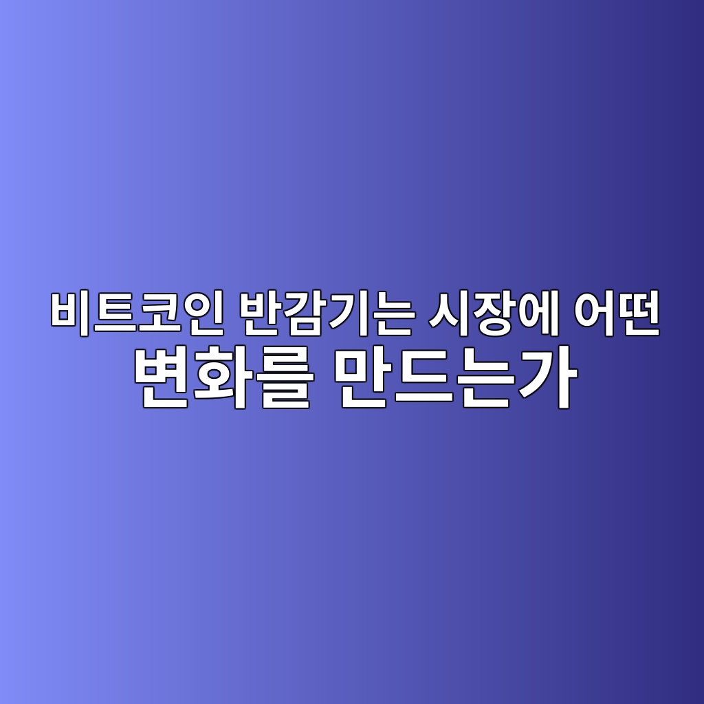 비트코인 반감기는 시장에 어떤 변화를 만드는가 — 공급량 감소와 가격 메커니즘 1 ebb984ed8ab8ecbd94ec9db8 ebb098eab090eab8b0eb8a94 ec8b9cec9ea5ec9790 ec96b4eb96a4 ebb380ed9994eba5bc eba78ceb939ceb8a94eab080 1786805481