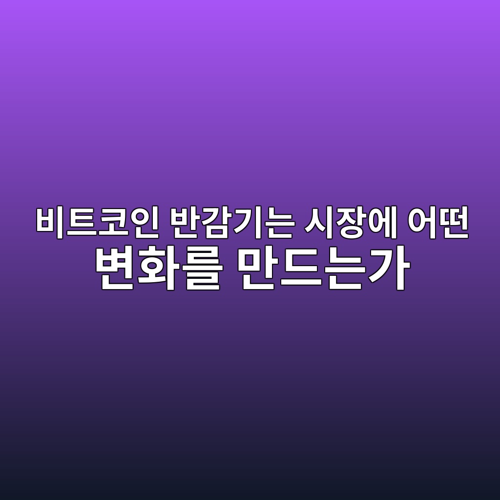 비트코인 반감기는 시장에 어떤 변화를 만드는가 — 공급량 감소와 가격 메커니즘 1 ebb984ed8ab8ecbd94ec9db8 ebb098eab090eab8b0eb8a94 ec8b9cec9ea5ec9790 ec96b4eb96a4 ebb380ed9994eba5bc eba78ceb939ceb8a94eab080 1786805744