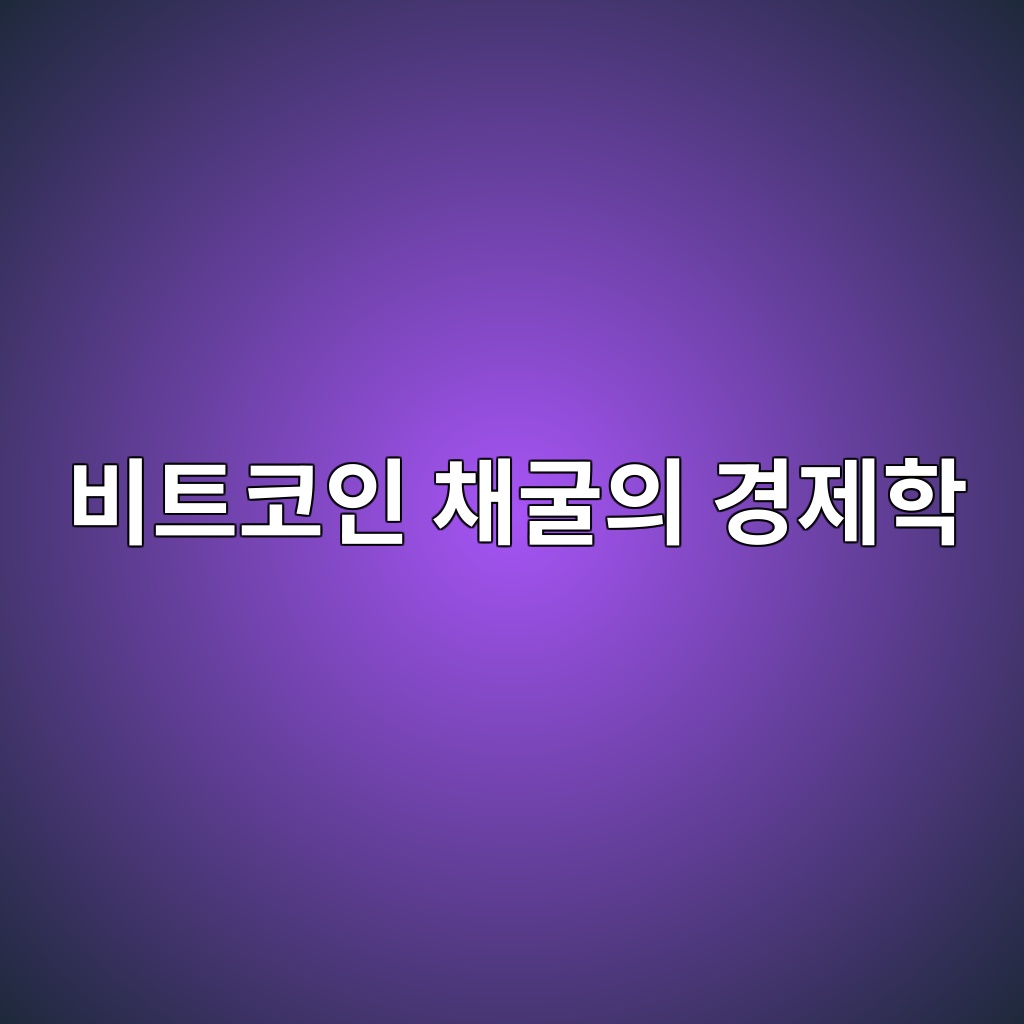 비트코인 채굴의 경제학 — 채굴 보상과 네트워크 보안의 상관관계 1 ebb984ed8ab8ecbd94ec9db8 ecb184eab5b4ec9d98 eab2bdeca09ced9599 1786805284