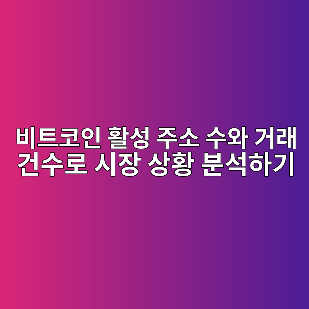 비트코인 활성 주소 수와 거래 건수로 시장 상황 분석하기 1 ebb984ed8ab8ecbd94ec9db8 ed999cec84b1 eca3bcec868c ec8898ec9980 eab1b0eb9e98 eab1b4ec8898eba19c ec8b9cec9ea5 ec8381ed99a9 ebb684ec849d 1786884097