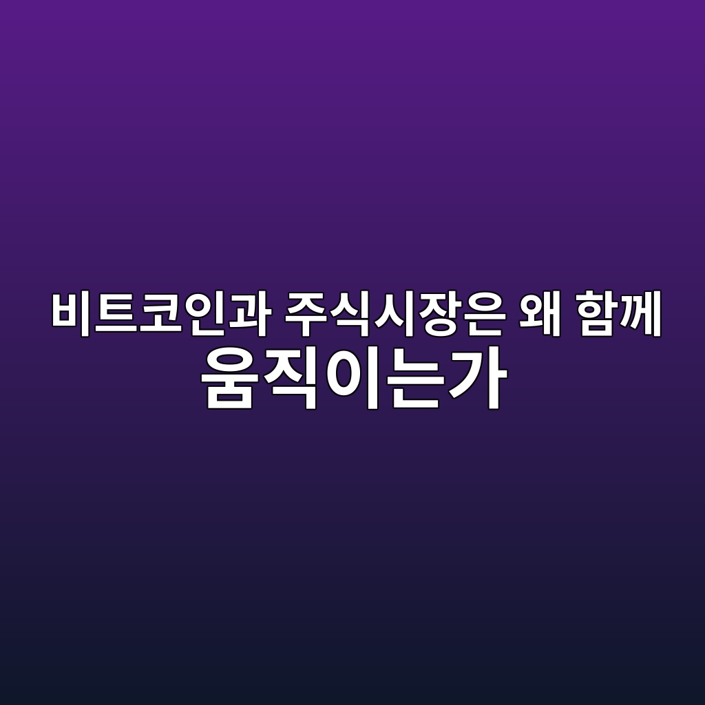 비트코인과 주식시장은 왜 함께 움직이는가 — 위험자산 상관관계의 구조 1 ebb984ed8ab8ecbd94ec9db8eab3bc eca3bcec8b9dec8b9cec9ea5ec9d80 ec999c ed95a8eabb98 ec9b80eca781ec9db4eb8a94eab080 1786808381