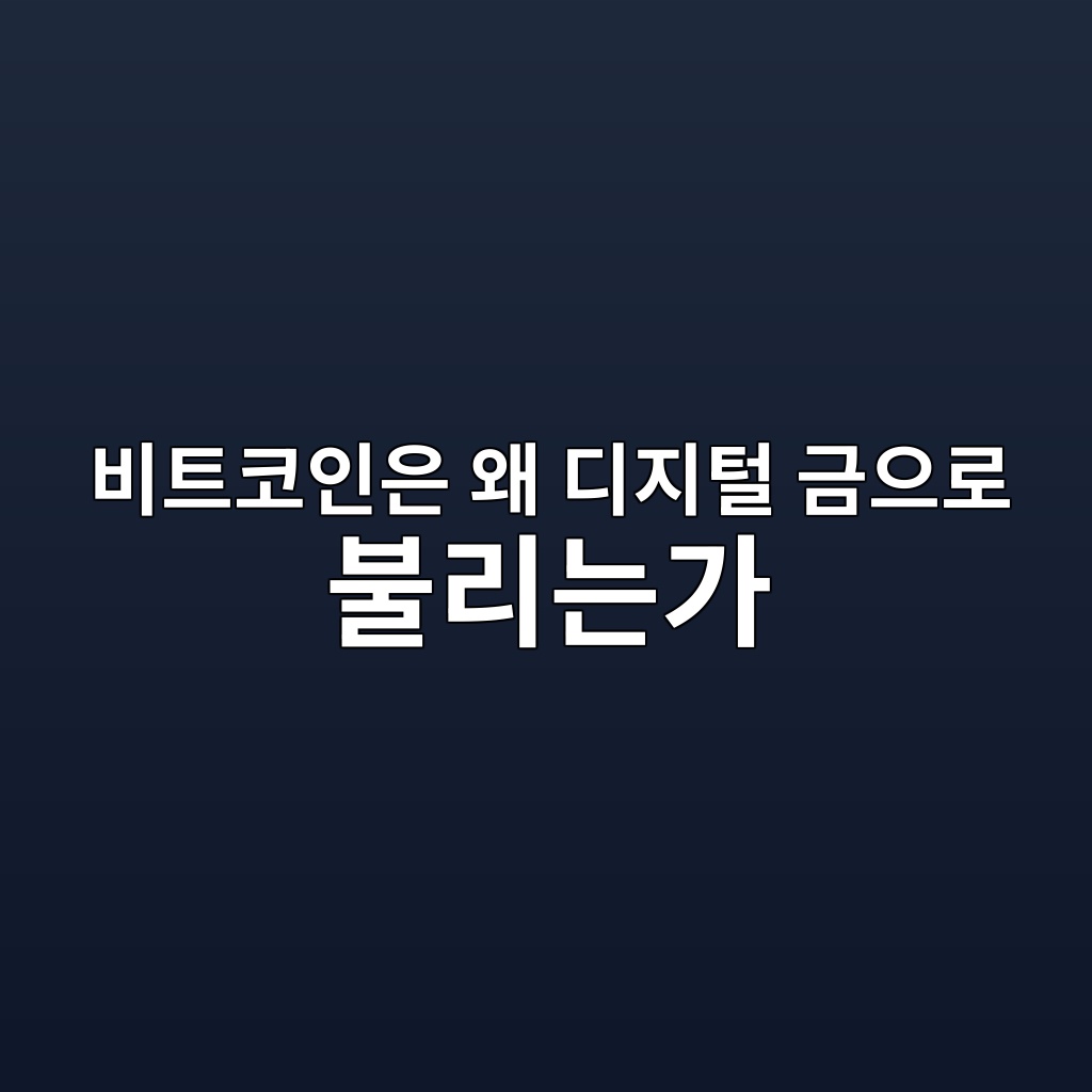 비트코인은 왜 디지털 금으로 불리는가 — 금과 비트코인의 가치저장 기능 비교 1 ebb984ed8ab8ecbd94ec9db8ec9d80 ec999c eb9494eca780ed84b8 eab888ec9cbceba19c ebb688eba6aceb8a94eab080 1786804059
