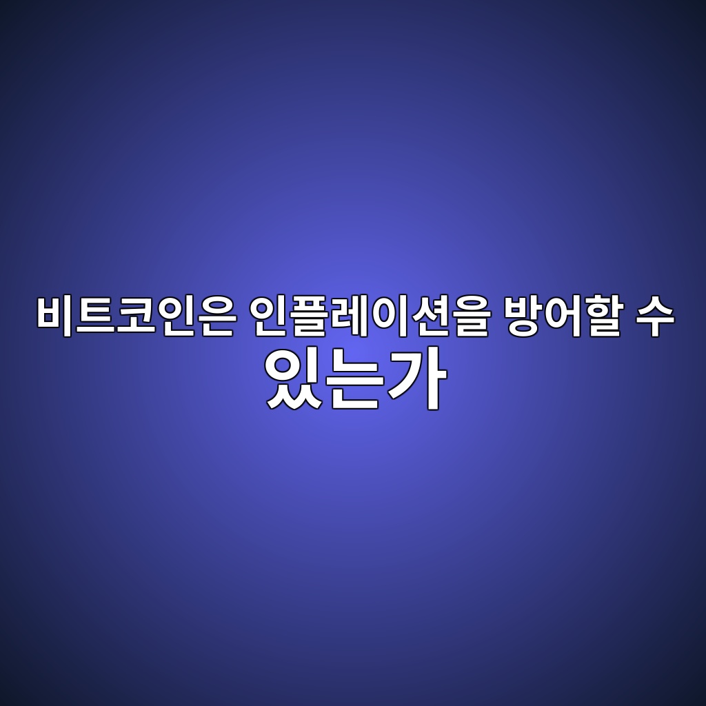 비트코인은 인플레이션을 방어할 수 있는가 — 가치저장 자산이라는 주장에 대한 경제학적 분석 1 ebb984ed8ab8ecbd94ec9db8ec9d80 ec9db8ed948ceba088ec9db4ec8598ec9d84 ebb0a9ec96b4ed95a0 ec8898 ec9e88eb8a94eab080 1786804533
