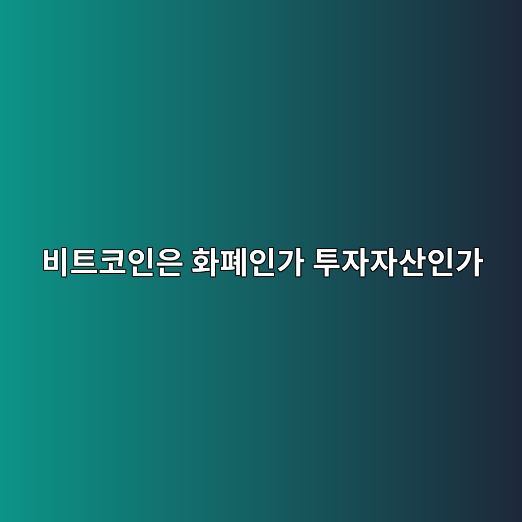 비트코인은 화폐인가 투자자산인가 — 가치저장과 교환수단의 관점에서 바라본 비트코인 1 ebb984ed8ab8ecbd94ec9db8ec9d80 ed9994ed8f90ec9db8eab080 ed88acec9e90ec9e90ec82b0ec9db8eab080 1786803793