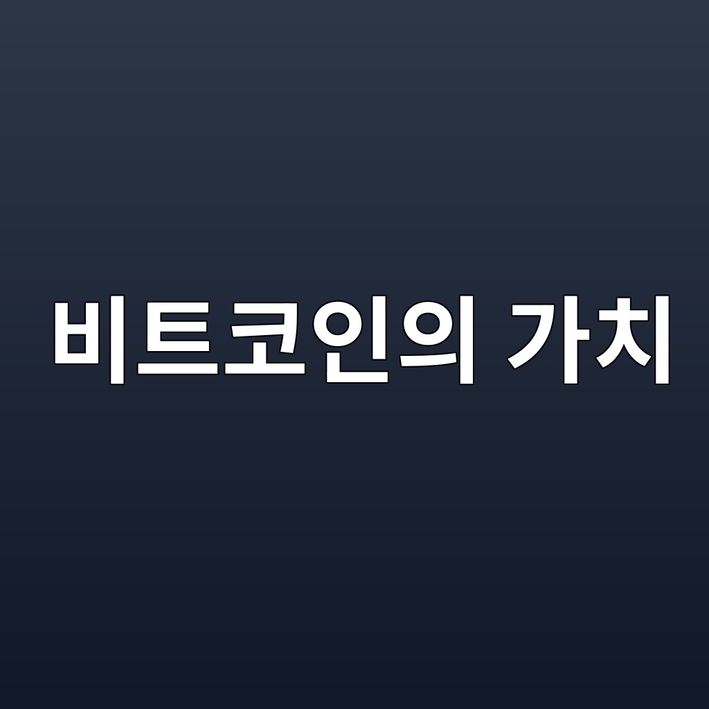 비트코인의 가치는 어디서 발생하는가 1 ebb984ed8ab8ecbd94ec9db8ec9d98 eab080ecb998 1786803322