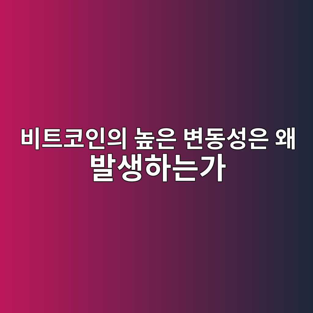 비트코인의 높은 변동성은 왜 발생하는가 — 유동성·투자심리·시장구조로 분석하기 1 ebb984ed8ab8ecbd94ec9db8ec9d98 eb8692ec9d80 ebb380eb8f99ec84b1ec9d80 ec999c ebb09cec839ded9598eb8a94eab080 1786804394