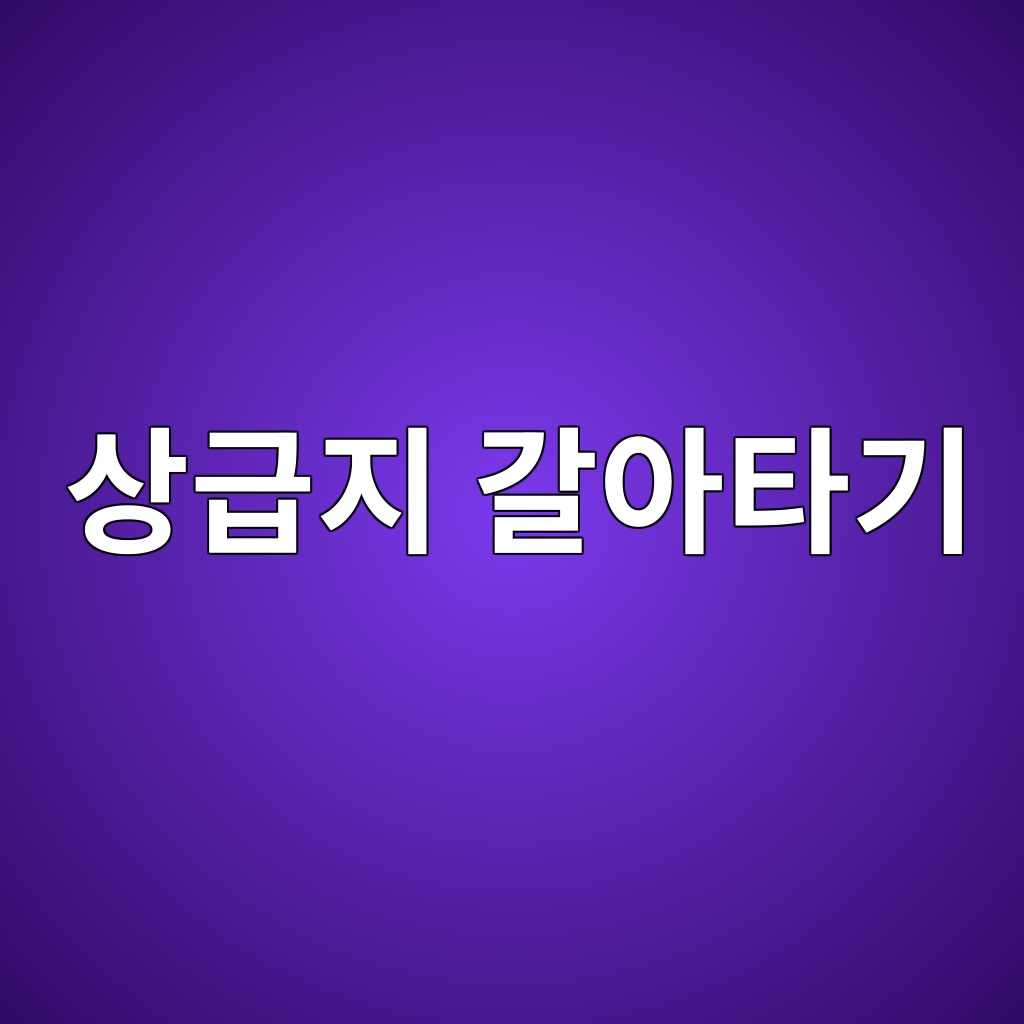 상급지 갈아타기, 50대에게 아직도 좋은 투자 전략일까 1 ec8381eab889eca780 eab088ec9584ed8380eab8b0 1787382992
