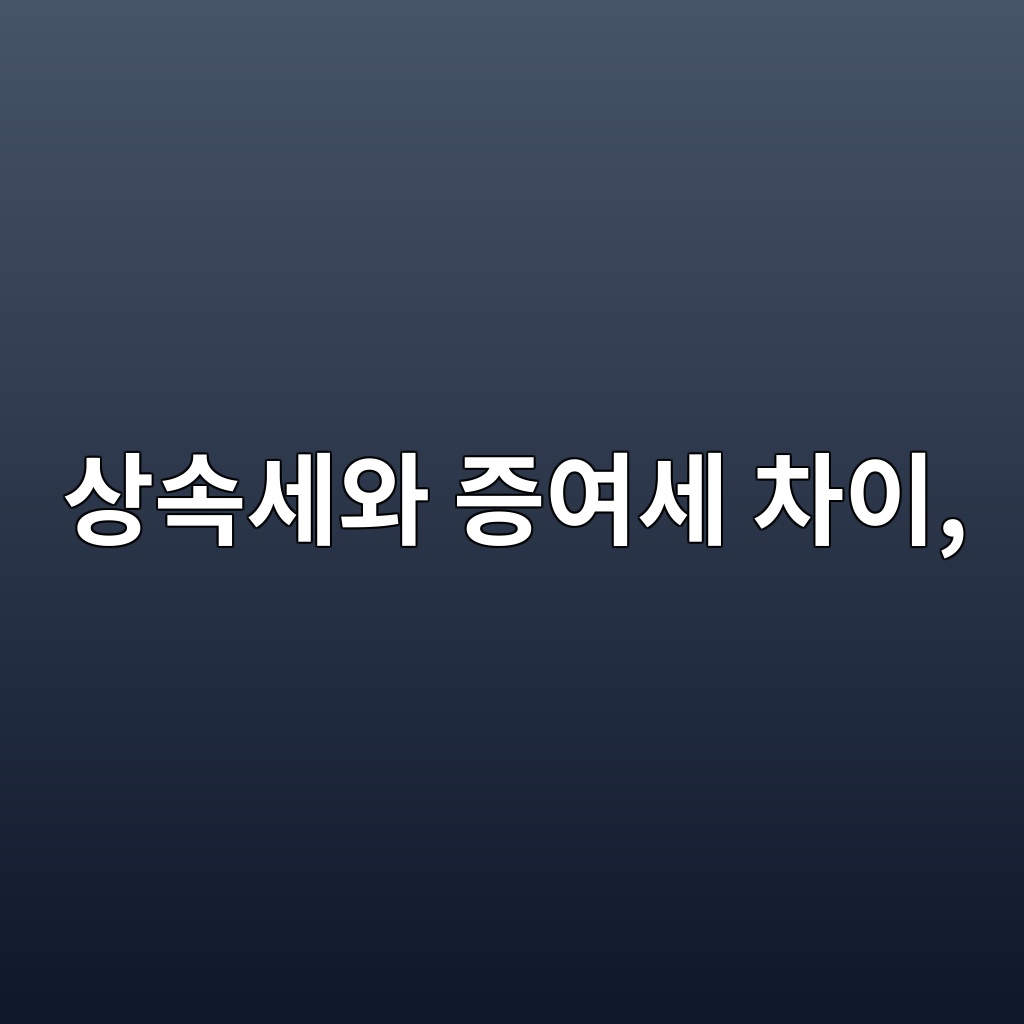 상속세와 증여세 차이, 자녀에게 돈을 줄 때 무엇이 유리할까 1 ec8381ec868dec84b8ec9980 eca69dec97acec84b8 ecb0a8ec9db4 1787493611