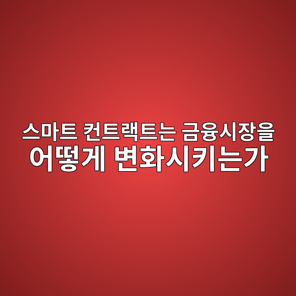 스마트 컨트랙트는 금융시장을 어떻게 변화시키는가 — 코드 기반 계약의 가능성과 한계 1 ec8aa4eba788ed8ab8 ecbba8ed8ab8eb9e99ed8ab8eb8a94 eab888ec9cb5ec8b9cec9ea5ec9d84 ec96b4eb96bbeab28c ebb380ed9994ec8b9ced82a4eb8a94 1786806617