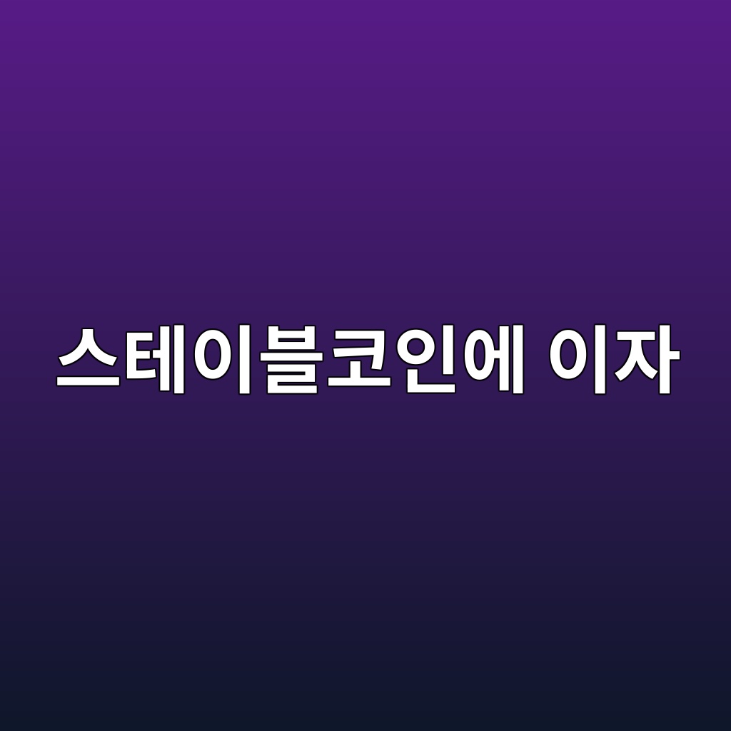 스테이블코인에 이자를 준다면 은행 예금과 무엇이 다를까? 1 ec8aa4ed858cec9db4ebb894ecbd94ec9db8ec9790 ec9db4ec9e90 1786532808