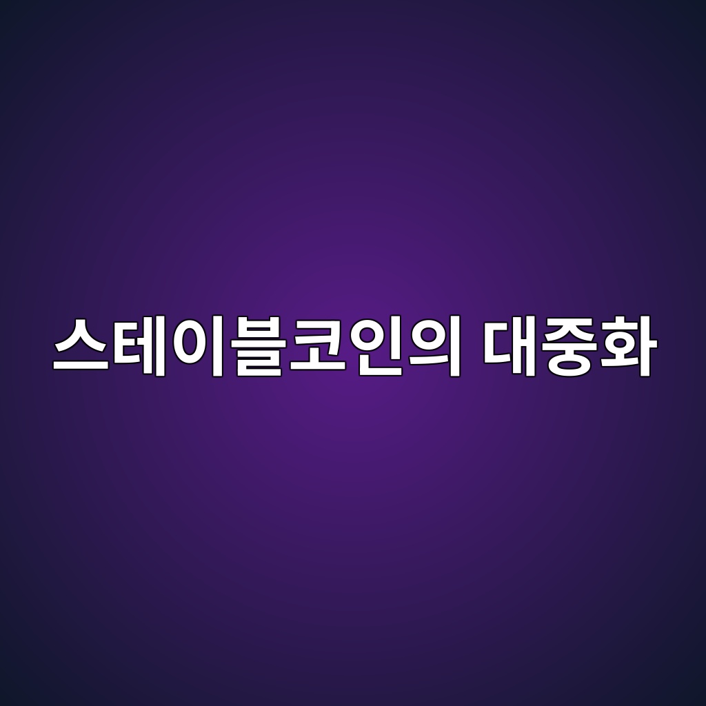 스테이블코인이 대중화되면 은행 예금은 줄어들까? 1 ec8aa4ed858cec9db4ebb894ecbd94ec9db8ec9d98 eb8c80eca491ed9994 1786461456