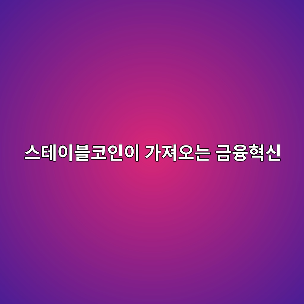 해외송금 수수료는 왜 비쌀까? 스테이블코인이 바꿀 수 있는 것들 1 ec8aa4ed858cec9db4ebb894ecbd94ec9db8ec9db4 eab080eca0b8ec98a4eb8a94 eab888ec9cb5ed9881ec8ba0 1786460554