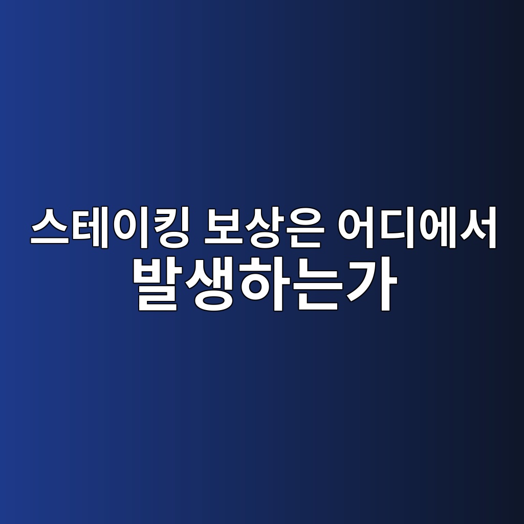 스테이킹 보상은 어디에서 발생하는가 — 블록체인 경제에서 인센티브가 작동하는 방식 1 ec8aa4ed858cec9db4ed82b9 ebb3b4ec8381ec9d80 ec96b4eb9494ec9790ec849c ebb09cec839ded9598eb8a94eab080 1786807577