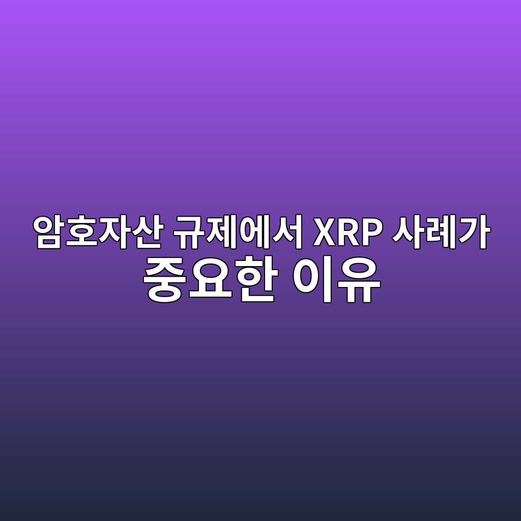 암호자산 규제에서 XRP 사례가 중요한 이유 1 ec9594ed98b8ec9e90ec82b0 eab79ceca09cec9790ec849c xrp ec82aceba180eab080 eca491ec9a94ed959c ec9db4ec9ca0 1787666853