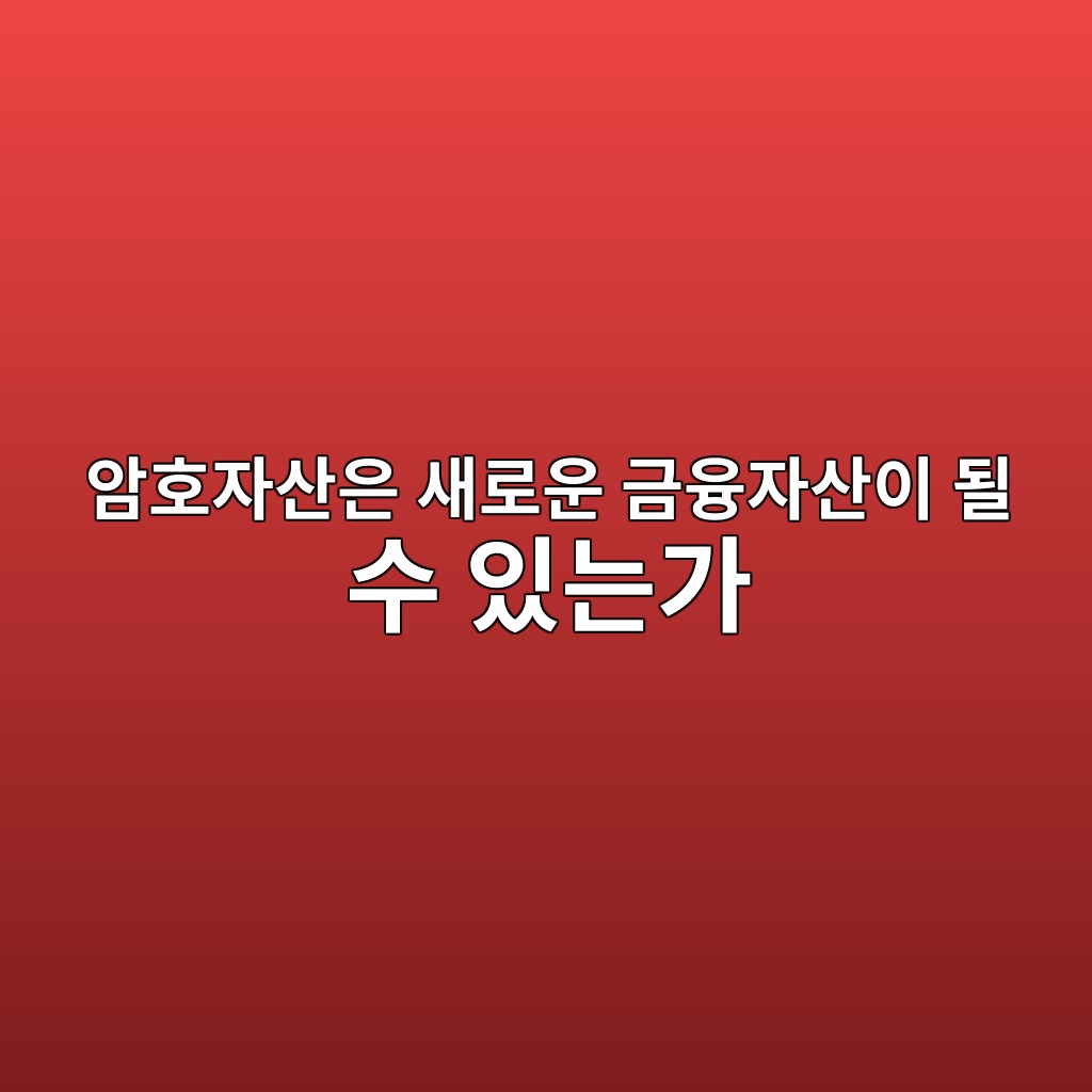 암호자산은 새로운 금융자산이 될 수 있는가 — 화폐·금·주식과 비교한 디지털 자산의 미래 1 ec9594ed98b8ec9e90ec82b0ec9d80 ec8388eba19cec9ab4 eab888ec9cb5ec9e90ec82b0ec9db4 eb90a0 ec8898 ec9e88eb8a94eab080 1786808605