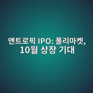 ec95a4ed8ab8eba19ced94bd ipo ed8fb4eba6aceba788ecbc93 10ec9b94 ec8381ec9ea5 eab8b0eb8c80 1786977043