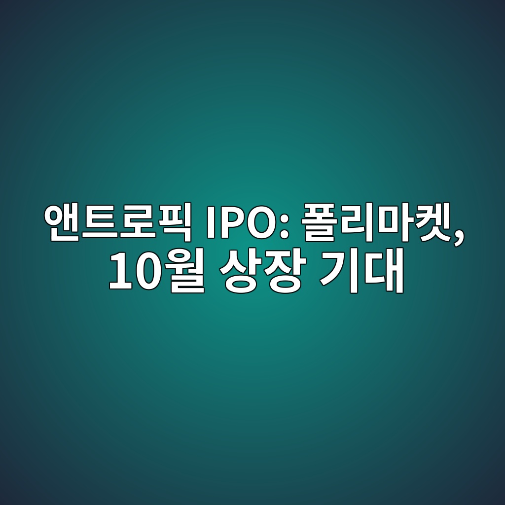앤트로픽 IPO: 폴리마켓, 10월 상장 기대해 1 ec95a4ed8ab8eba19ced94bd ipo ed8fb4eba6aceba788ecbc93 10ec9b94 ec8381ec9ea5 eab8b0eb8c80 1786977043