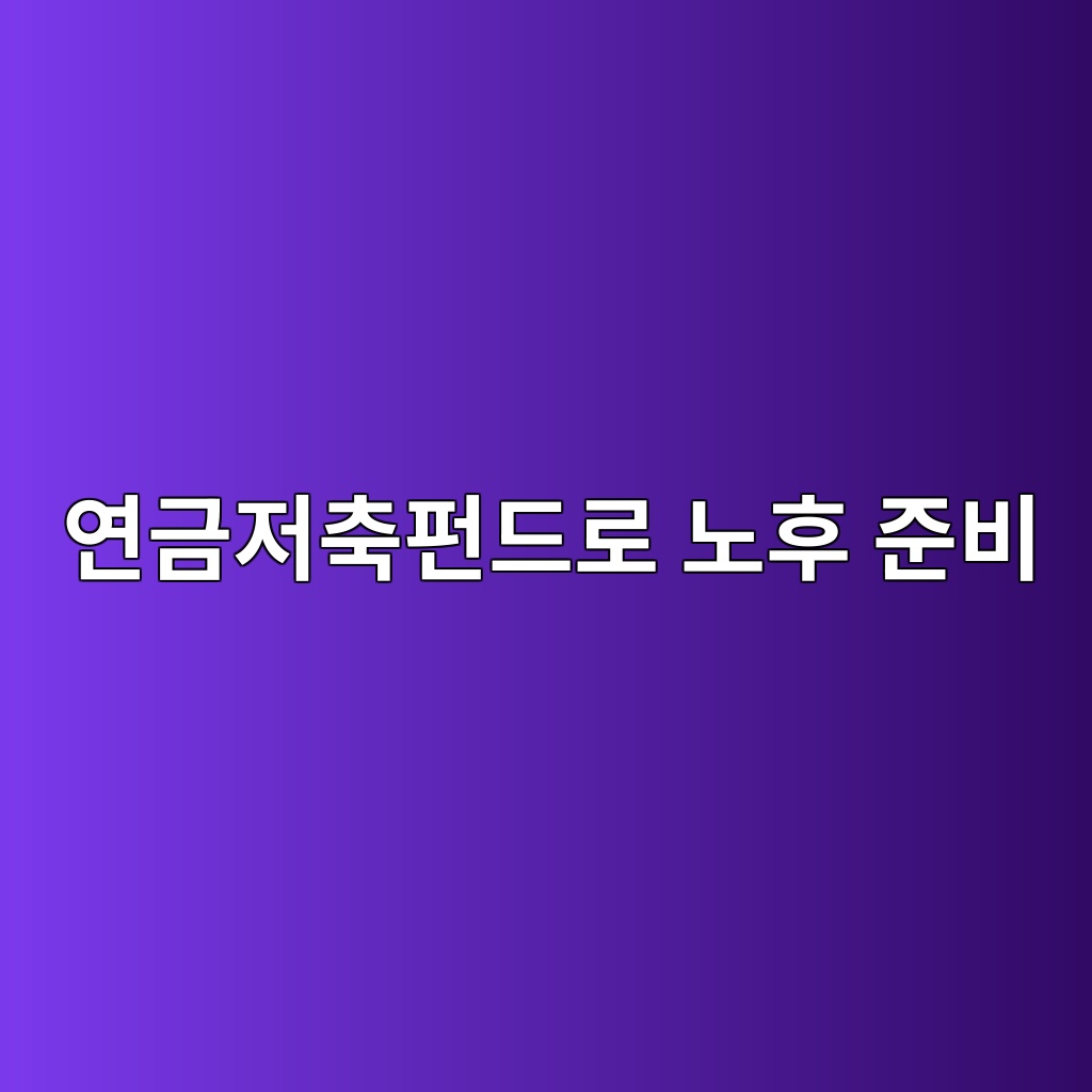 연금저축펀드로 노후 준비할 때 반드시 알아야 할 것 1 ec97b0eab888eca080ecb695ed8e80eb939ceba19c eb85b8ed9b84 eca480ebb984 1787234464