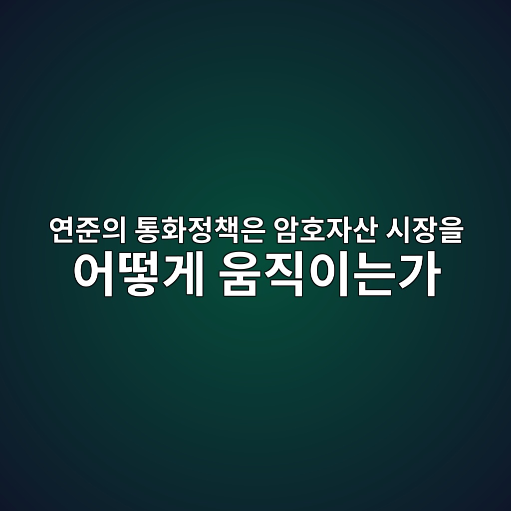 연준의 통화정책은 암호자산 시장을 어떻게 움직이는가 — 유동성과 위험자산의 관계 1 ec97b0eca480ec9d98 ed86b5ed9994eca095ecb185ec9d80 ec9594ed98b8ec9e90ec82b0 ec8b9cec9ea5ec9d84 ec96b4eb96bbeab28c ec9b80eca781ec9db4 1786808269