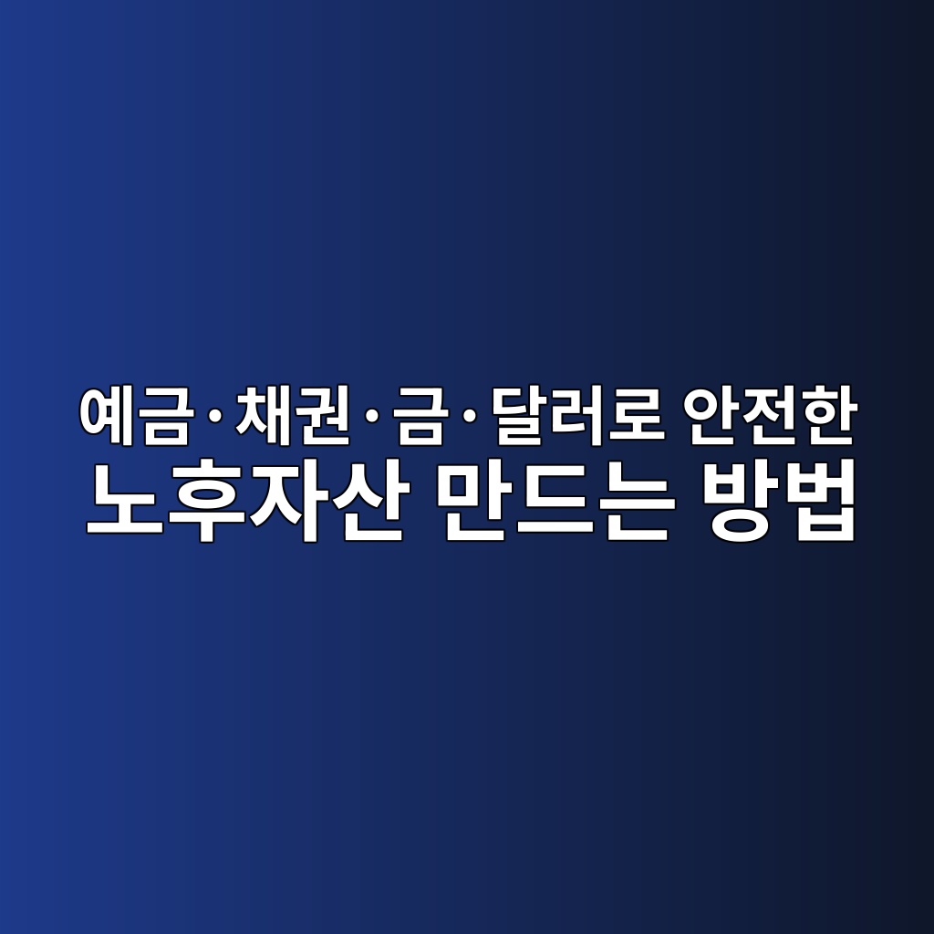 예금·채권·금·달러로 안전한 노후자산 만드는 방법 1 ec9888eab888c2b7ecb184eab68cc2b7eab888c2b7eb8baceb9faceba19c ec9588eca084ed959c eb85b8ed9b84ec9e90ec82b0 eba78ceb939ceb8a94 ebb0a9 1787579386