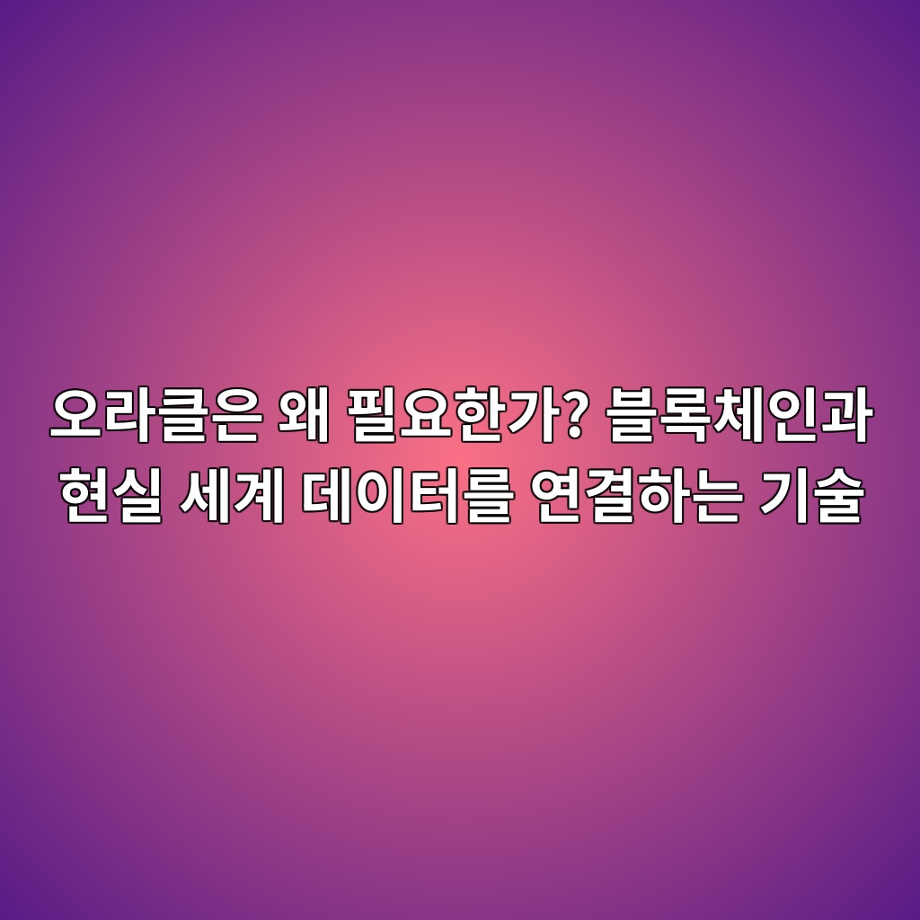 오라클은 왜 필요한가? 블록체인과 현실 세계 데이터를 연결하는 기술 1 ec98a4eb9dbced81b4ec9d80 ec999c ed9584ec9a94ed959ceab080 ebb894eba19decb2b4ec9db8eab3bc ed9884ec8ba4 ec84b8eab384 eb8db0ec9db4ed84b0 1786892021