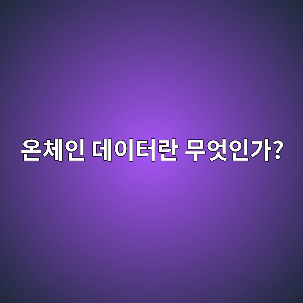 온체인 데이터란 무엇인가? 블록체인에서 투자 정보를 읽는 방법 1 ec98a8ecb2b4ec9db8 eb8db0ec9db4ed84b0eb9e80 ebacb4ec9787ec9db8eab080 1786882911