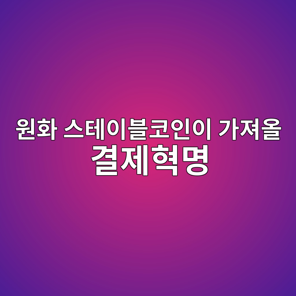 원화 스테이블코인이 만들어지면 우리의 결제생활은 어떻게 바뀔까? 1 ec9b90ed9994 ec8aa4ed858cec9db4ebb894ecbd94ec9db8ec9db4 eab080eca0b8ec98ac eab2b0eca09ced9881ebaa85 1786462150