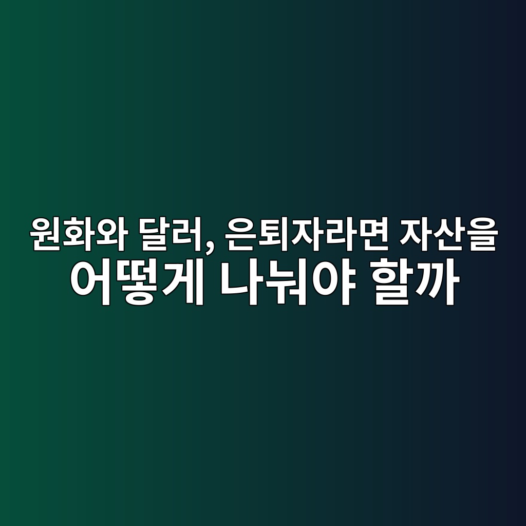 원화와 달러, 은퇴자라면 자산을 어떻게 나눠야 할까 1 ec9b90ed9994ec9980 eb8baceb9fac ec9d80ed87b4ec9e90eb9dbceba9b4 ec9e90ec82b0ec9d84 ec96b4eb96bbeab28c eb8298eb88a0ec95bc ed95a0eab98c 1787497457