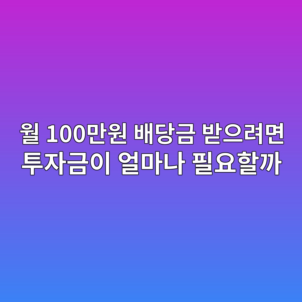 월 100만원 배당금 받으려면 투자금이 얼마나 필요할까 1 ec9b94 100eba78cec9b90 ebb0b0eb8bb9eab888 ebb09bec9cbceba0a4eba9b4 ed88acec9e90eab888ec9db4 ec96bceba788eb8298 ed9584ec9a94ed95a0eab98c 1787378755