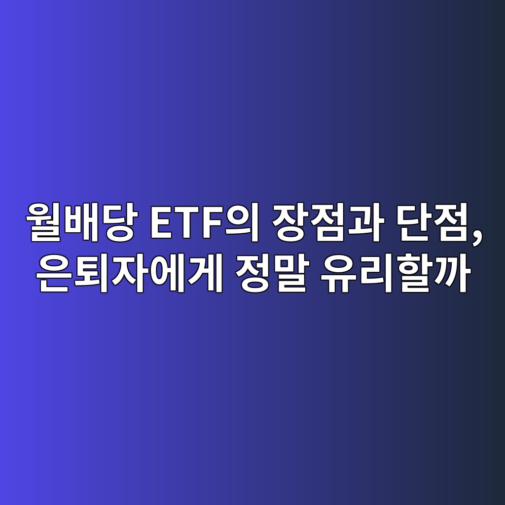 월배당 ETF의 장점과 단점, 은퇴자에게 정말 유리할까 1 ec9b94ebb0b0eb8bb9 etfec9d98 ec9ea5eca090eab3bc eb8ba8eca090 ec9d80ed87b4ec9e90ec9790eab28c eca095eba790 ec9ca0eba6aced95a0eab98c 1787378950