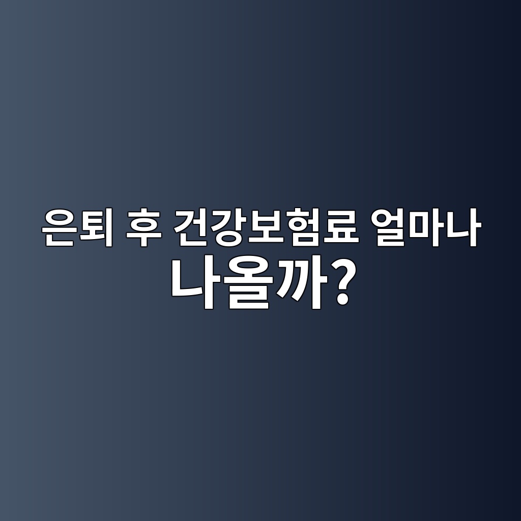 은퇴 후 건강보험료 얼마나 나올까? 1 ec9d80ed87b4 ed9b84 eab1b4eab095ebb3b4ed9798eba38c ec96bceba788eb8298 eb8298ec98aceab98c 1787580203