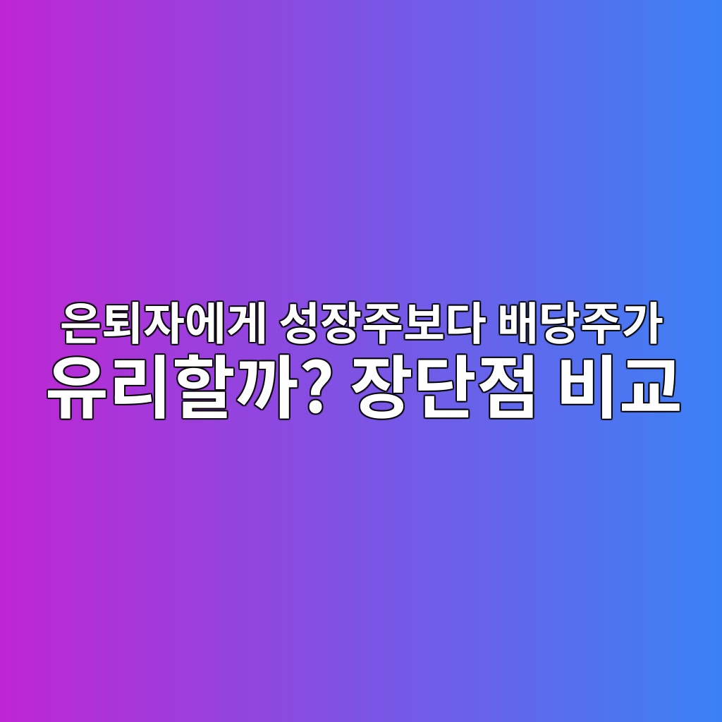 은퇴자에게 성장주보다 배당주가 유리할까? 장단점 비교 1 ec9d80ed87b4ec9e90ec9790eab28c ec84b1ec9ea5eca3bcebb3b4eb8ba4 ebb0b0eb8bb9eca3bceab080 ec9ca0eba6aced95a0eab98c ec9ea5eb8ba8eca090 1787380948