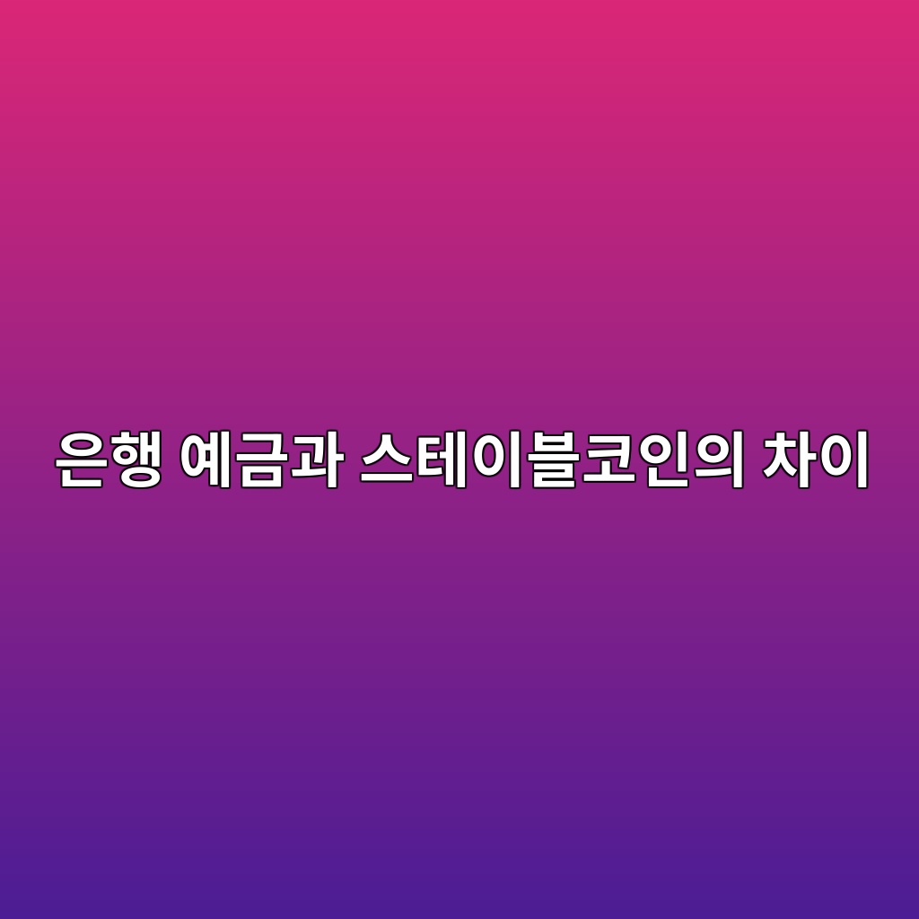 은행 예금과 스테이블코인, 내 돈을 맡긴다는 점은 어떻게 다를까? 1 ec9d80ed9689 ec9888eab888eab3bc ec8aa4ed858cec9db4ebb894ecbd94ec9db8ec9d98 ecb0a8ec9db4 1786459702