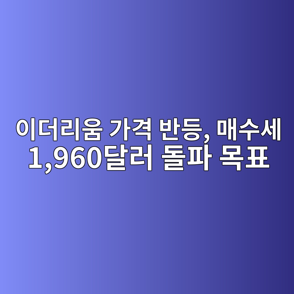 이더리움 가격 반등, 매수세 1,960달러 돌파 목표 1 ec9db4eb8d94eba6acec9b80 eab080eab2a9 ebb098eb93b1 eba7a4ec8898ec84b8 1960eb8baceb9fac eb8f8ced8c8c ebaaa9ed919c 1786976287