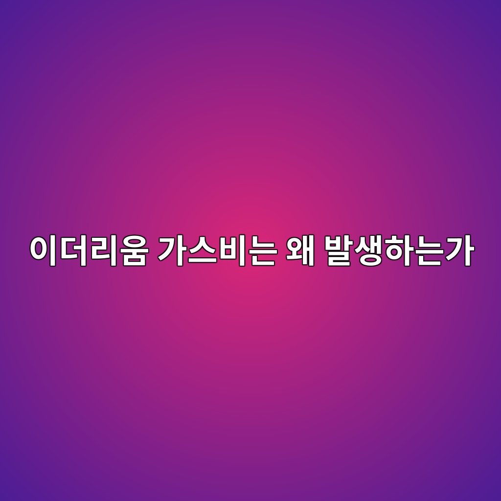 이더리움 가스비는 왜 발생하는가 — 블록체인 자원의 가격 결정 구조 1 ec9db4eb8d94eba6acec9b80 eab080ec8aa4ebb984eb8a94 ec999c ebb09cec839ded9598eb8a94eab080 1786806774