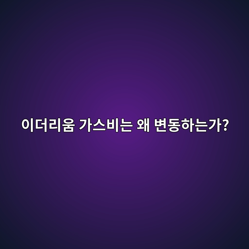 이더리움 가스비는 왜 변동하는가? 네트워크 수수료의 구조 1 ec9db4eb8d94eba6acec9b80 eab080ec8aa4ebb984eb8a94 ec999c ebb380eb8f99ed9598eb8a94eab080 1786888403