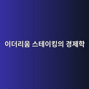 ec9db4eb8d94eba6acec9b80 ec8aa4ed858cec9db4ed82b9ec9d98 eab2bdeca09ced9599 1786806926