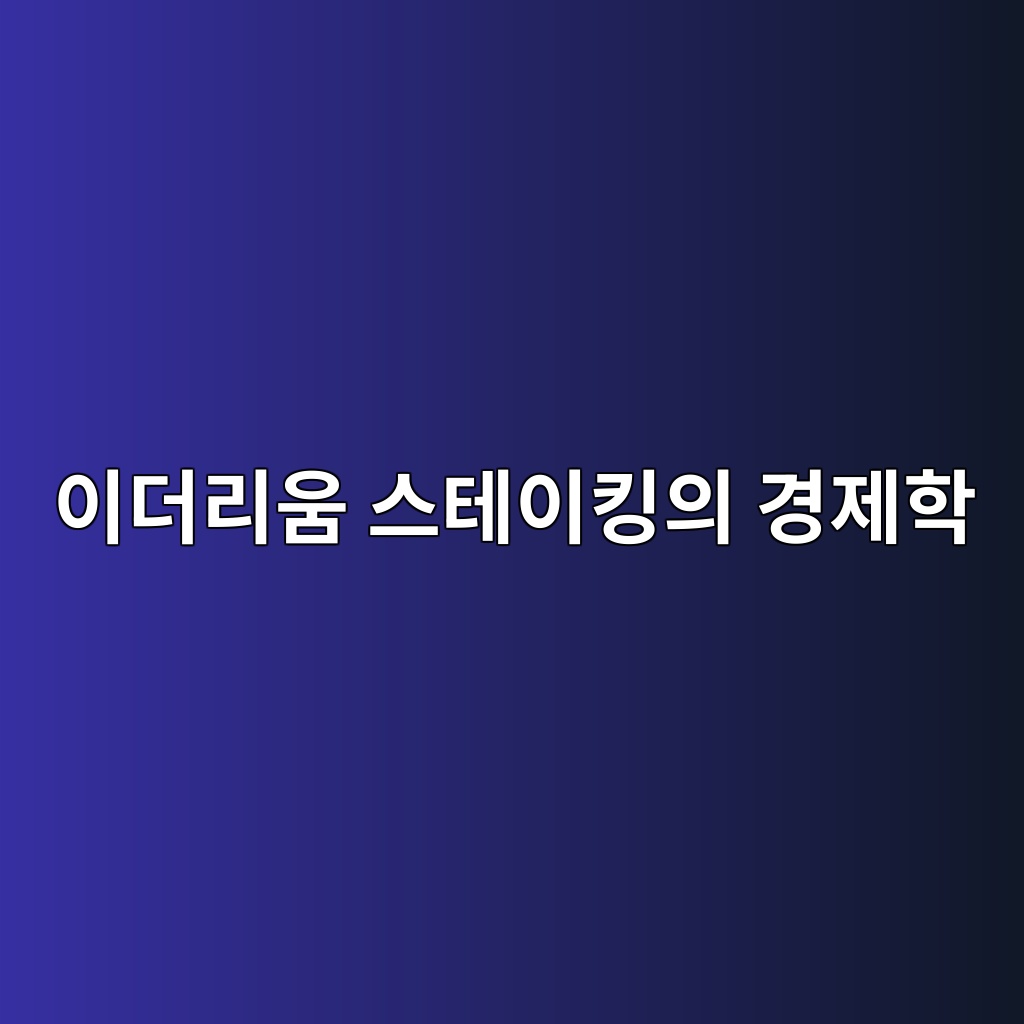 이더리움 스테이킹의 경제학 — 네트워크 보안과 보상 시스템의 관계 1 ec9db4eb8d94eba6acec9b80 ec8aa4ed858cec9db4ed82b9ec9d98 eab2bdeca09ced9599 1786806926