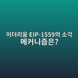 ec9db4eb8d94eba6acec9b80 eip 1559ec9d98 ec868ceab081 eba994ecbba4eb8b88eca698ec9d80 1787934670
