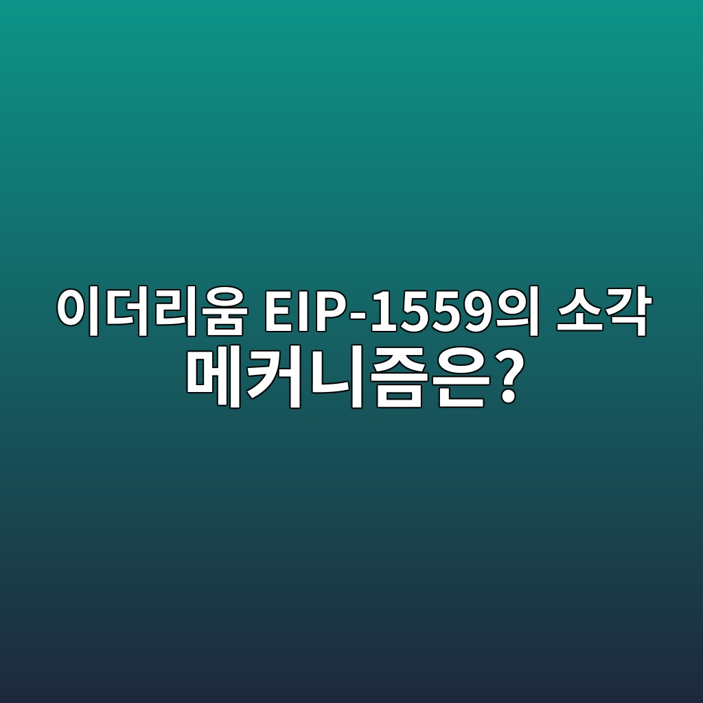ec9db4eb8d94eba6acec9b80 eip 1559ec9d98 ec868ceab081 eba994ecbba4eb8b88eca698ec9d80 1787934670