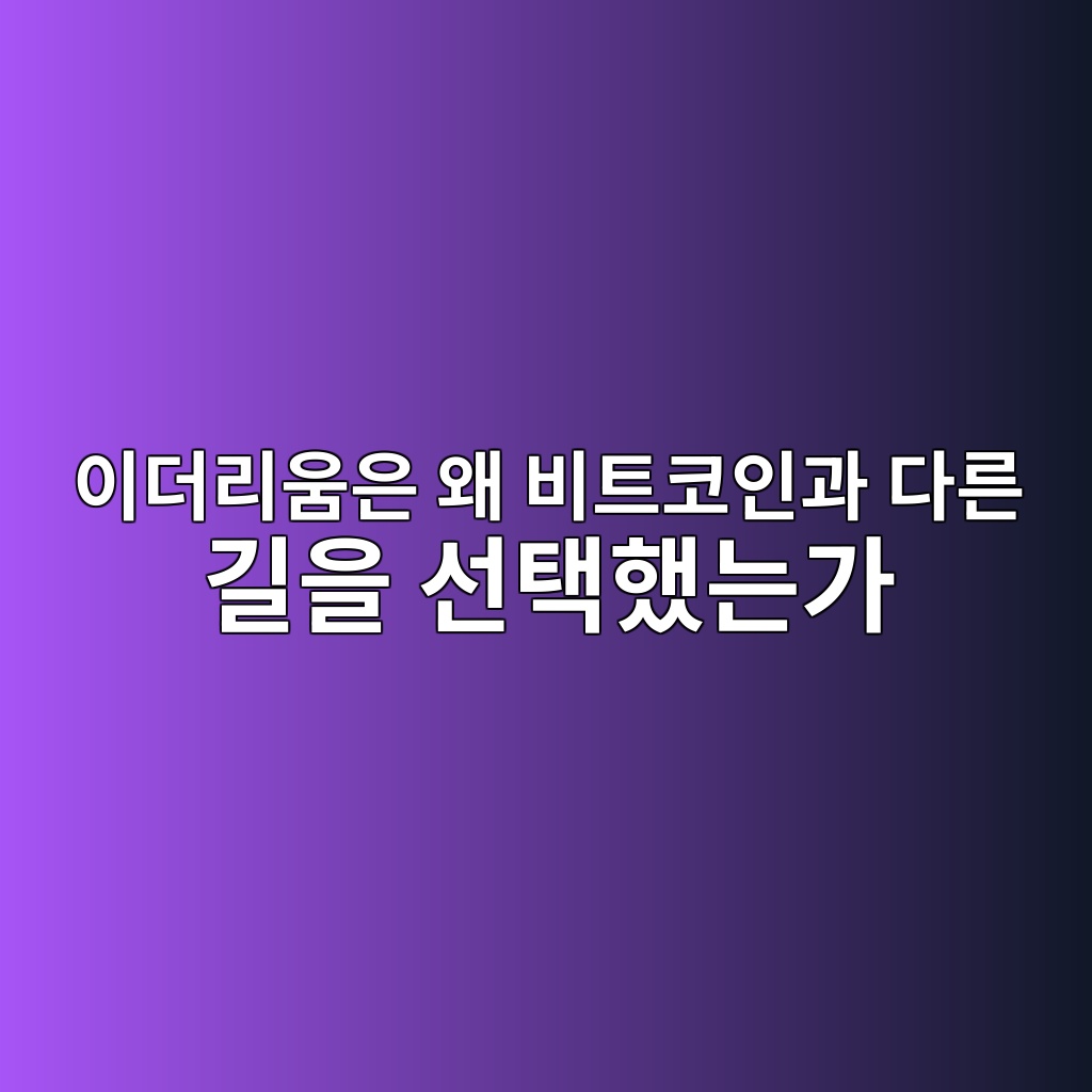 이더리움은 왜 비트코인과 다른 길을 선택했는가 — 화폐 네트워크와 플랫폼 경제의 차이 1 ec9db4eb8d94eba6acec9b80ec9d80 ec999c ebb984ed8ab8ecbd94ec9db8eab3bc eb8ba4eba5b8 eab8b8ec9d84 ec84a0ed839ded9688eb8a94eab080 1786806319