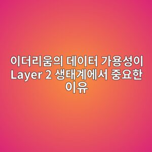 ec9db4eb8d94eba6acec9b80ec9d98 eb8db0ec9db4ed84b0 eab080ec9aa9ec84b1ec9db4 layer 2 ec839ded839ceab384ec9790ec849c eca491ec9a94ed959c 1788098891